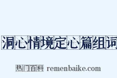 洞心情境定心篇组词是什么意思的图片